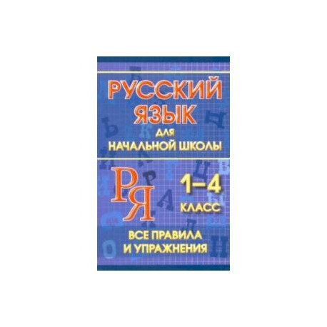 Русский язык для начальной школы 1-4 классы. Все правила и упражнения