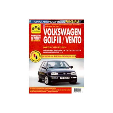 Volkswagen Golf III/Vento. Выпуск с 1991 по 1997 г. Руководство по эксплуатации