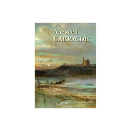 Алексей Саврасов. Лучшие картины