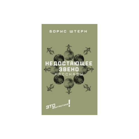 Недостающее звено. Сборник рассказов