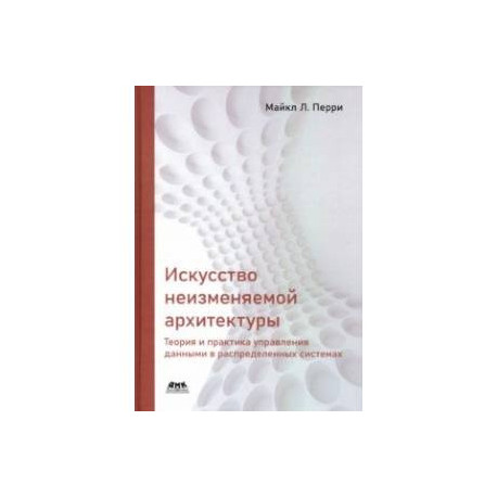 Искусство неизменяемой архитектуры: теория и практика управления данными в распределенных системах