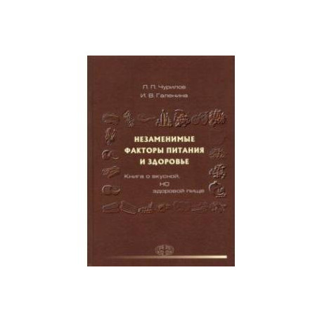 Незаменимые факторы питания и здоровья. Книга о вкусной, но здоровой пище