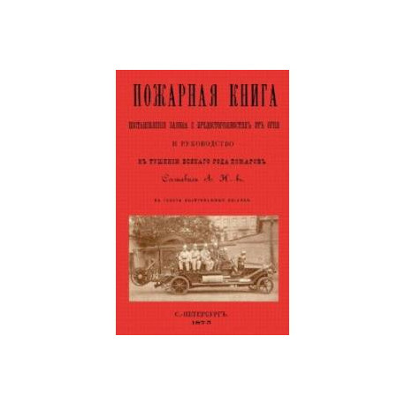 Пожарная техника. Постановления Закона о предосторожностях от огня