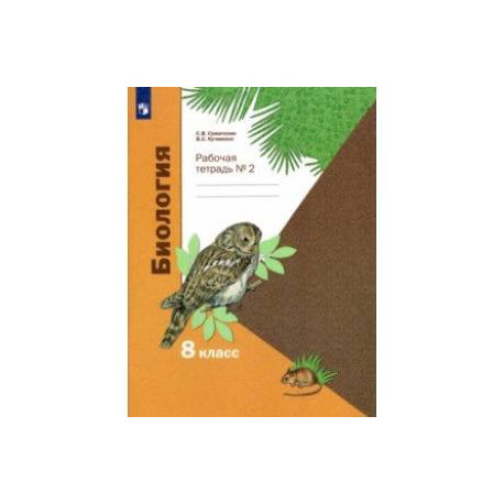 Биология. 8 класс. Рабочая тетрадь. В 2-х частях. Часть 2