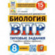 ВПР ФИОКО Биология. 8 класс. 15 вариантов. Типовые задания. 15 вариантов заданий. Подробные критерии