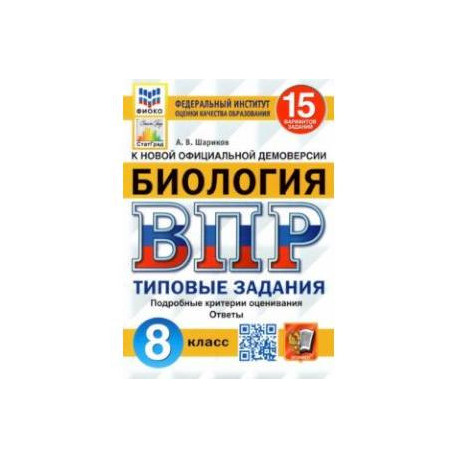 ВПР ФИОКО Биология. 8 класс. 15 вариантов. Типовые задания. 15 вариантов заданий. Подробные критерии