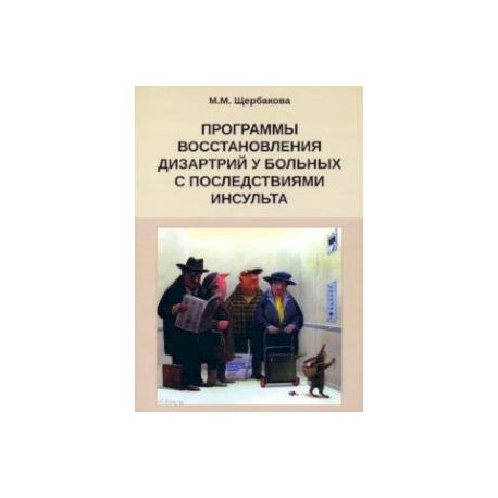 Программа восстановления дизартрии у больных с последствиями инсульта