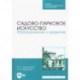 Садово-парковое искусство. Формирование и развитие. Учебное пособие для СПО