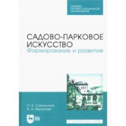 Садово-парковое искусство. Формирование и развитие. Учебное пособие для СПО