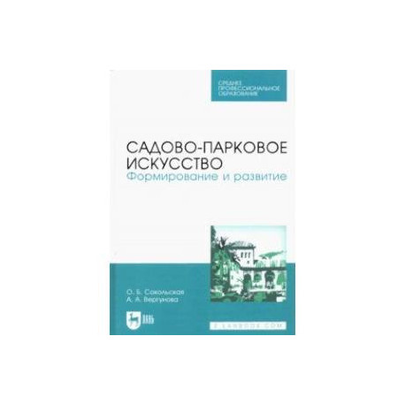 Садово-парковое искусство. Формирование и развитие. Учебное пособие для СПО