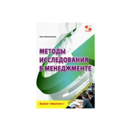 Методы исследования в менеджменте