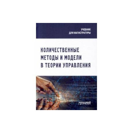 Количественные методы и модели в теории управления. Учебник для магистратуры