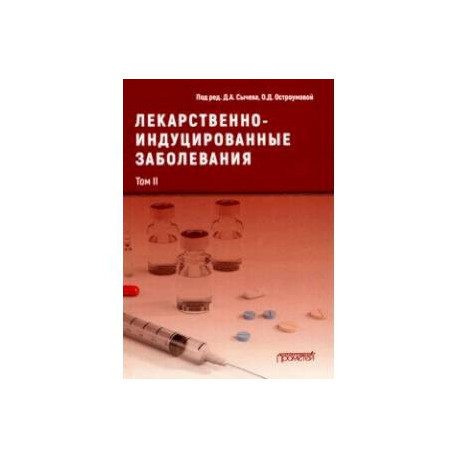 Лекарственнo-индуцированные заболевания. Том 2