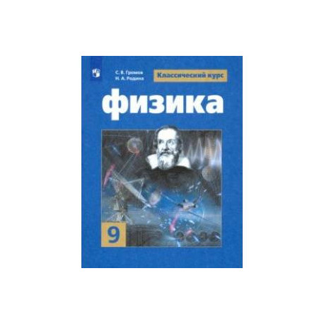 Физика. 9 класс. Учебник. ФГОС