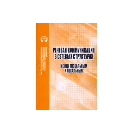 Речевая коммуникация в сетевых структурах. Между глобальным и локальным