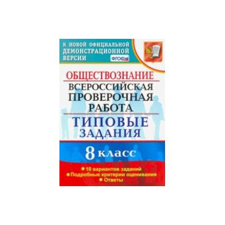 Впр обществознание 8 класс вариант 2023. ВПР Обществознание. ВПР Обществознание 8 класс. ВПР Обществознание 7 класс. ВПР по обществознанию 8 класс книжки.