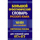 Большой орфографический словарь русского языка 165 000 слов и словоформ для успешной сдачи ОГЭ и ЕГЭ