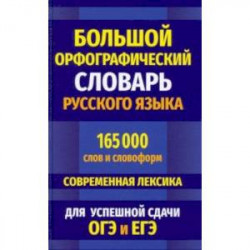 Большой орфографический словарь русского языка 165 000 слов и словоформ для успешной сдачи ОГЭ и ЕГЭ