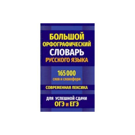 Большой орфографический словарь русского языка 165 000 слов и словоформ для успешной сдачи ОГЭ и ЕГЭ