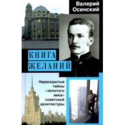 Книга желаний, или Нераскрытые тайны 'золотого века' советской архитектуры