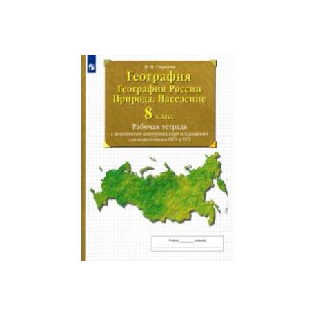 География. География России. Природа. Население. 8 класс Рабочая тетрадь с комплектом контурных карт