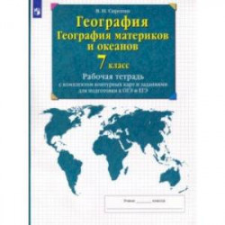 География. География материков и океанов. 7 класс. Рабочая тетрадь с комплектом контурных карт