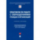 Практикум по работе с обращениями граждан и организаций. Учебное пособие