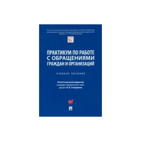 Практикум по работе с обращениями граждан и организаций. Учебное пособие