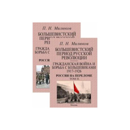 Большевистский период русской революции. Гражданская война и борьба с большевиками 1917-1926. В 2 т.