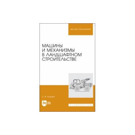 Машины и механизмы в ландшафтном строительстве. Учебное пособие для вузов