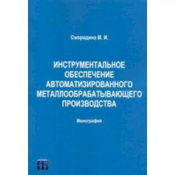 Инструментальное обеспечение автоматизированного металлообрабатывающего производства