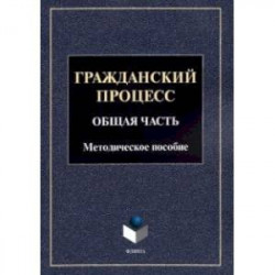 Гражданский процесс. Общая часть. Методическое пособие