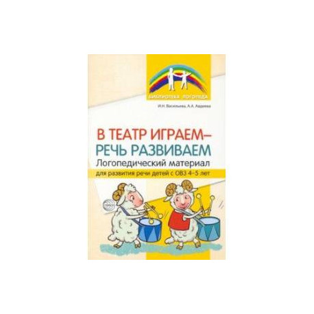 В театр играем — речь развиваем. Логопедический материал для развития речи детей с ОВЗ 4-5 лет