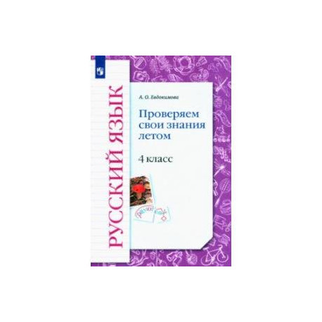 Русский язык. 4 класс. Проверяем свои знания летом