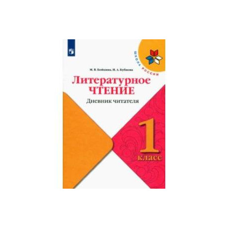 Литературное чтение. 1 класс. Дневник читателя. Учебное пособие