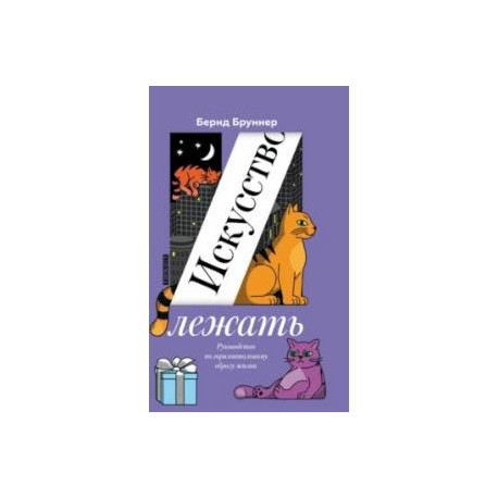 Искусство лежать. Руководство по горизонтальному образу жизни