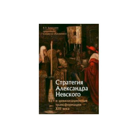 Стратегия Александра Невского и цивилизационные трансформации XIII века