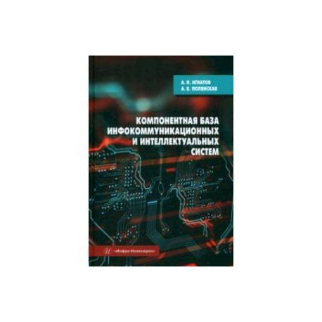 Компонентная база инфокоммуникационных и интеллектуальных систем. Учебное пособие