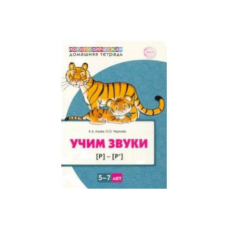 Домашняя логопедическая тетрадь. Учим звуки [р], [р’]. Для детей 5—7 лет