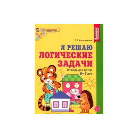 Я решаю логические задачи. Рабочая тетрадь для детей 6—7 лет