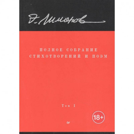 Полное собрание стихотворений и поэм. В 4 томах. Том 1
