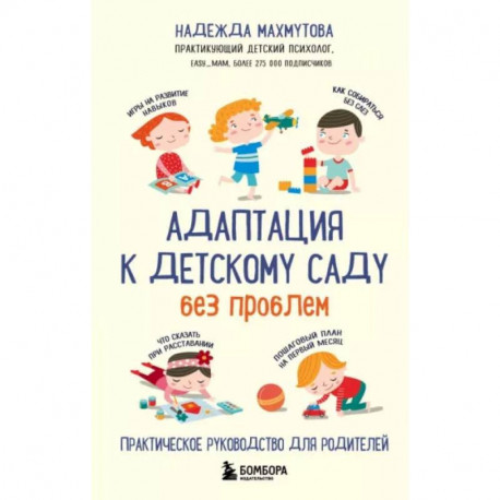 Адаптация к детскому саду без проблем. Практическое руководство для родителей