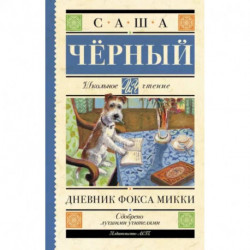 Дневник Фокса Микки