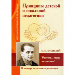 Шалва Амонашвили. Принципы детской и школьной педагогики. Учитель, стань человеком!