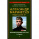 Александр Маринеско. Подводник №1. Документальный портрет. Сборник документов.