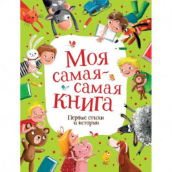 Моя самая-самая книга. Первые стихи и истории