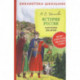 История России в рассказах для детей