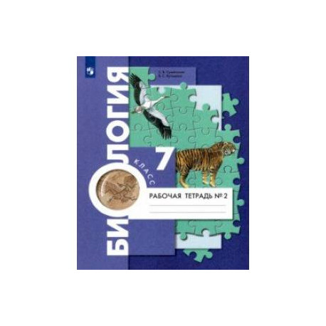 Биология. 7 класс. Концентрический курс. Рабочая тетрадь. В 2-х частях. Часть 2