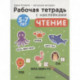 Чтение 5-7 лет. Рабочая тетрадь с наклейками