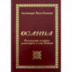 Осанна. Рассуждения человека, ревнующего о славе Божией